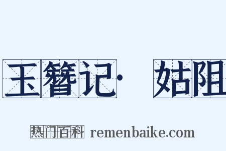 玉簪记·姑阻是什么意思的图片